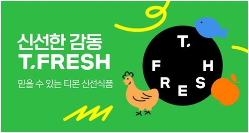티몬, '티프레쉬' 리뉴얼…신선식품 100여종으로 확대