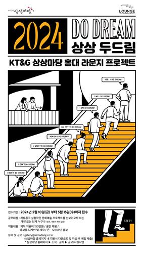 KT＆G 상상마당, 전시공간 지원 프로그램 '2024 상상 두드림' 공모