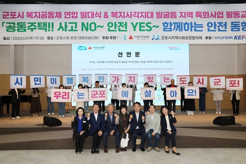 군포시 '복지공동체 구축 위한 연합 발대식' 개최