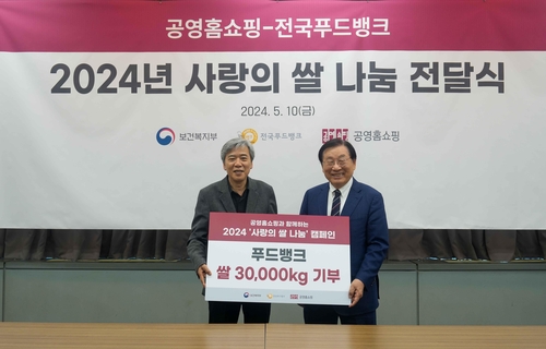 [게시판] 공영홈쇼핑, 한국사회복지협의회에 '사랑의 쌀' 30t 전달