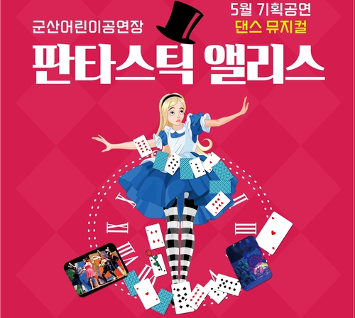 [군산소식] 어린이공연장서 25일 댄스뮤지컬 '엘리스' 공연