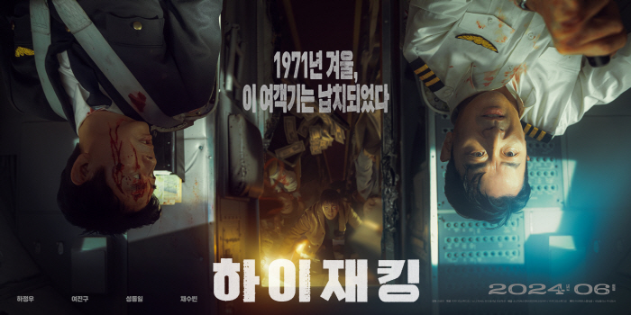 [공식] 하정우X여진구 비행기 납치극 '하이재킹', 6월 21일 개봉 확정