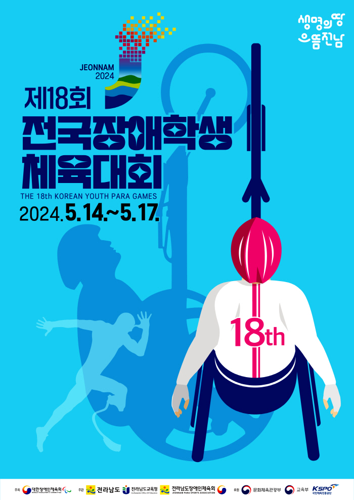 제18회 전국장애학생체육대회, 14~17일 전남 일원에서 개최