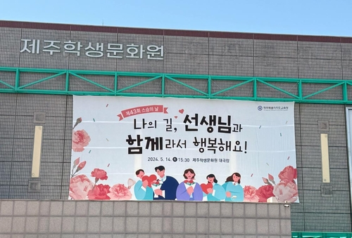 제주교육청, 14일 학생문화원서 스승의 날 기념행사