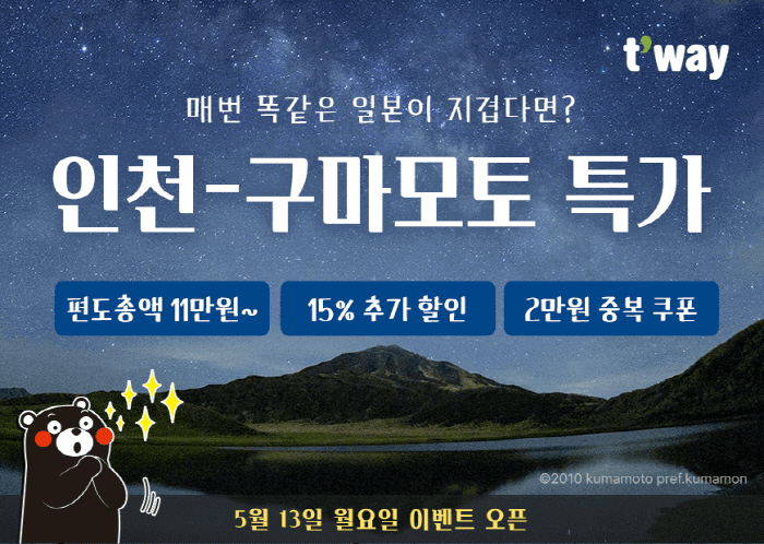 티웨이항공, 인천-구마모토 단독 특가 프로모션 선보여