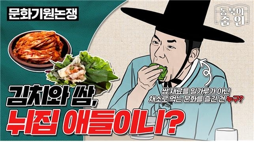 김치와 쌈에 얽힌 역사는…동북아재단 '동북아 줌인' 16일 공개