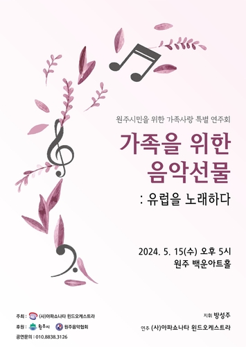 [원주소식] 2024년 가족을 위한 음악 선물…특별연주회 15일 개최