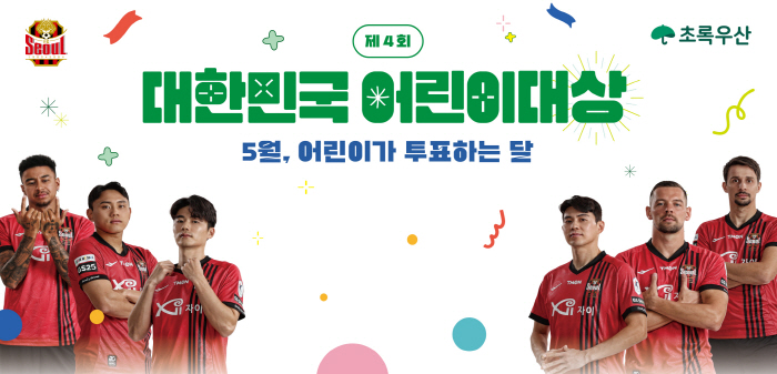FC서울, 초록우산 대한민국 어린이대상 개최