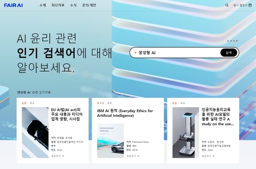 NC문화재단, 인공지능 윤리 정보 포털 '페어 AI' 공개