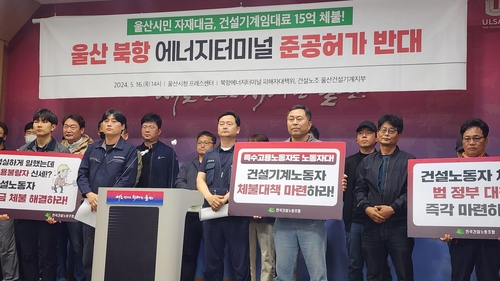 "울산북항 에너지터미널 자재·장비 대금 체불 해결하라"