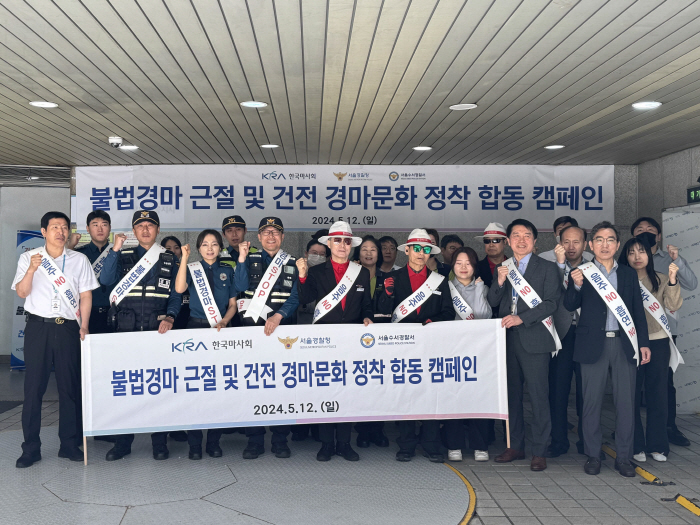 [경마] 한국마사회,서울경찰청과 불법경마 근절 및 기초질서 계도 캠페인 합동 진행