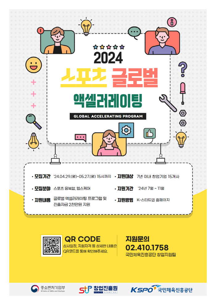 체육진흥공단, '2024 스포츠 글로벌 엑셀러레이팅' 참여 기업 모집