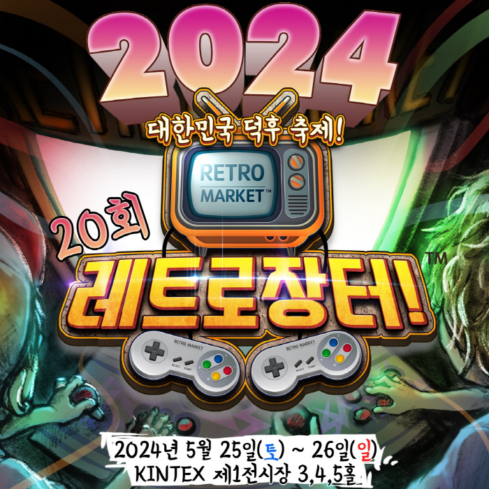 레트로 게임 유저들의 축제인 '제20회 레트로 장터', 25~26일 일산 킨텍스에서 개최