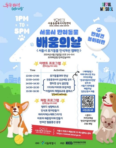 [게시판] 서울시, 내달 2일 보라매공원서 '반려동물 배움의 날'