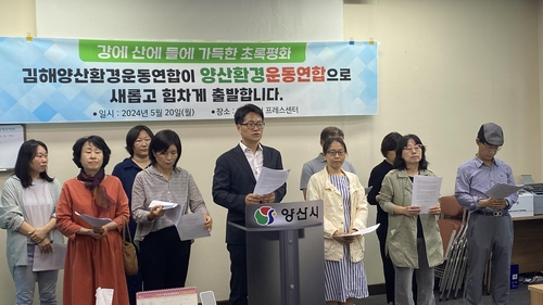 김해양산환경운동연합 10년만에 분리·창립…"지역간 효율 대응"
