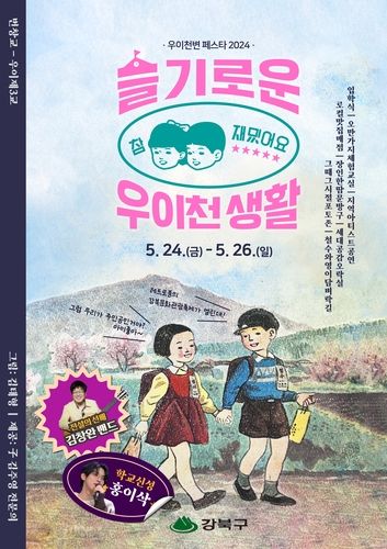 강북구 24~26일 우이천변 페스타 '슬기로운 우이천 생활'