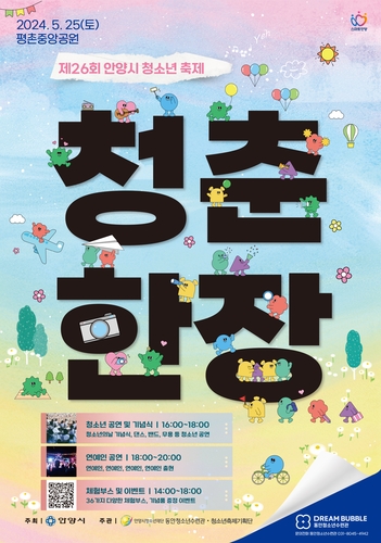 [안양소식] 25일 평촌중앙공원서 제26회 안양시청소년축제