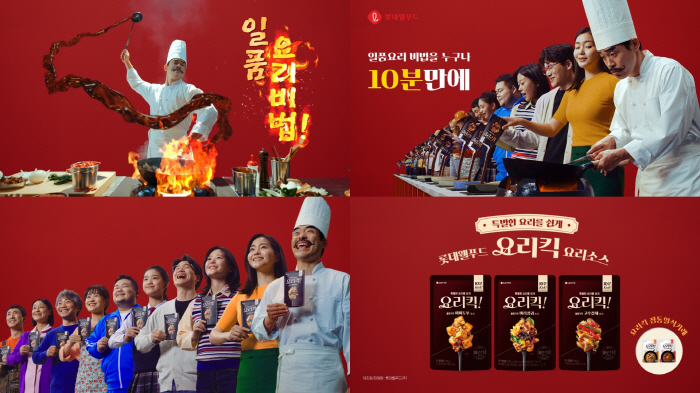 롯데웰푸드, 요리소스 HMR 브랜드 '요리킥' 리뉴얼하고 디지털 광고 캠페인 실시