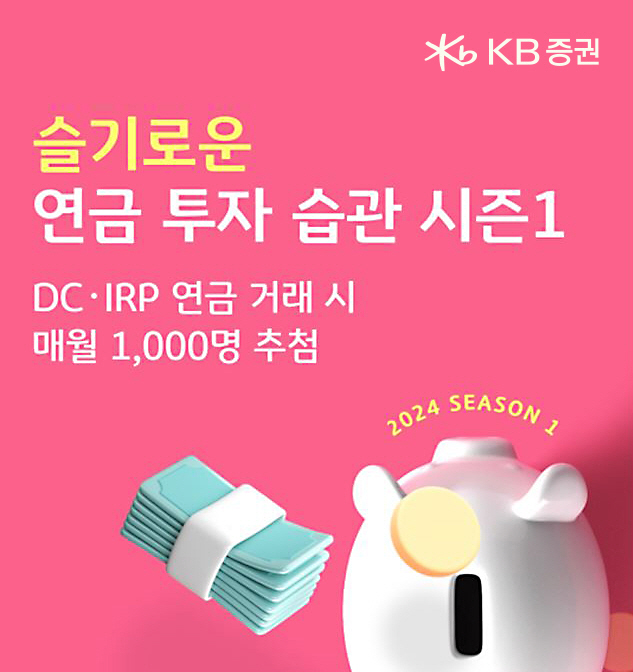 KB증권, 7월까지 '슬기로운 연금투자습관 시즌1' 이벤트 진행