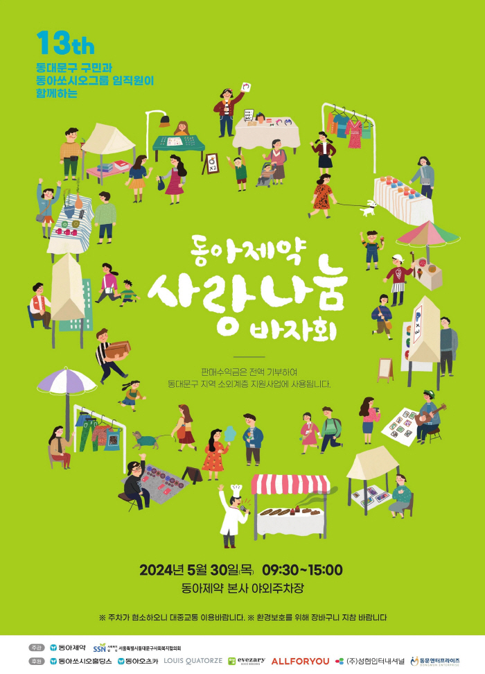 동아제약, 30일 소외계층 지원 위한 '사랑나눔 바자회' 개최