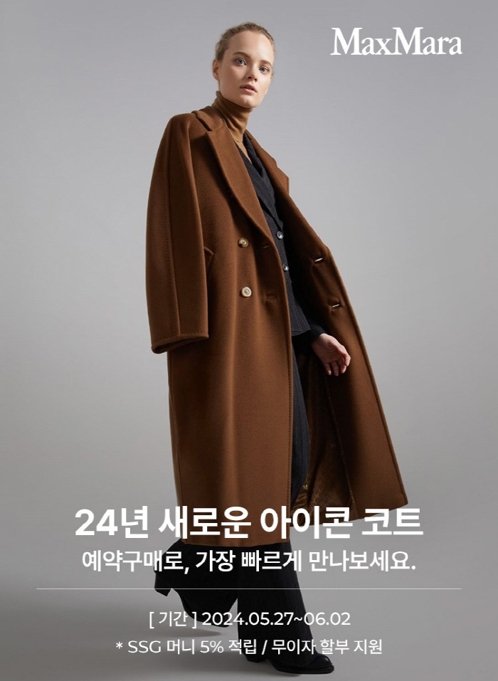 SSG닷컴, 27일부터 '막스마라' 24 F/W 신상품 코트 단독 예약판매
