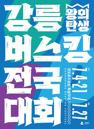 왕의 탄생, 2024 강릉 버스킹 전국대회 개최