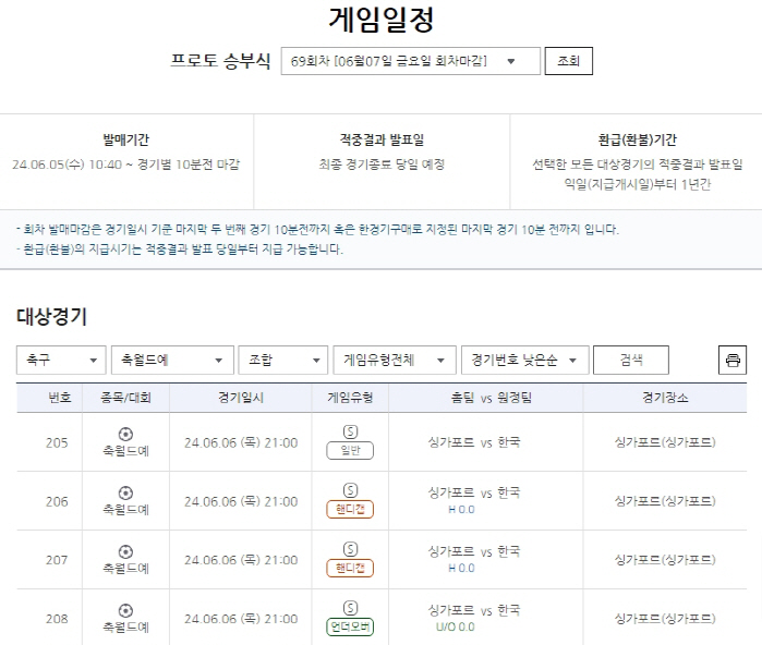 스포츠토토, 북중미월드컵 예선 A매치 한국-싱가포르전 대상게임 발매중