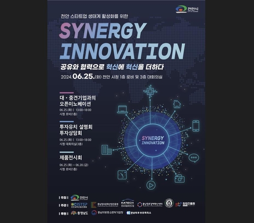 천안시, 스타트업과 대·중견기업 '시너지 이노베이션' 행사