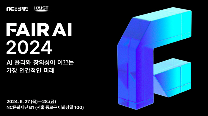 NC문화재단, 카이스트와 함께 'AI 윤리'를 조명하는 'FAIR AI 2024' 컨퍼런스 개최