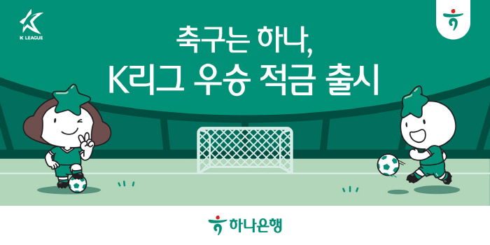 '축구에 진심' 하나은행, 'K리그 우승 적금'·'하나원큐 축구Play' 서비스 선보여