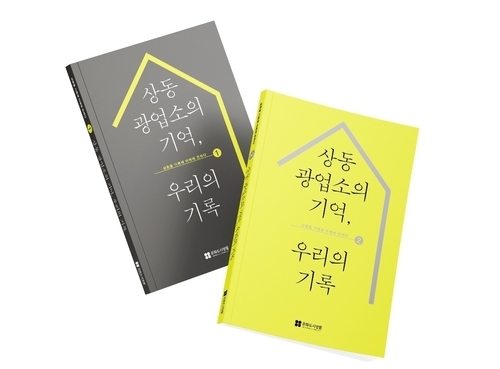 '상동광업소의 기억, 우리의 기록' 출판기념회 20일 영월서 개최