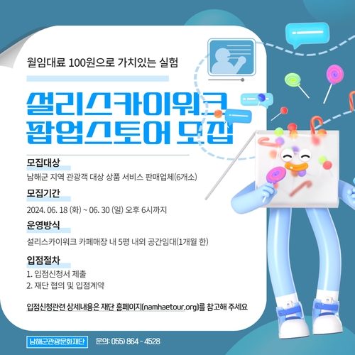 남해 설리스카이워크에 '월 임대료 100원 팝업스토어'