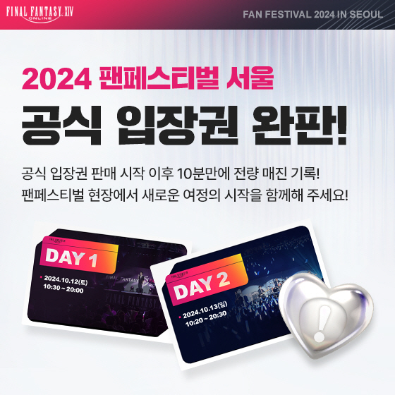 5년만에 개최되는 '파이널판타지14' 팬 행사 '2024팬페스티벌 서울', 10분만에 입장권 매진