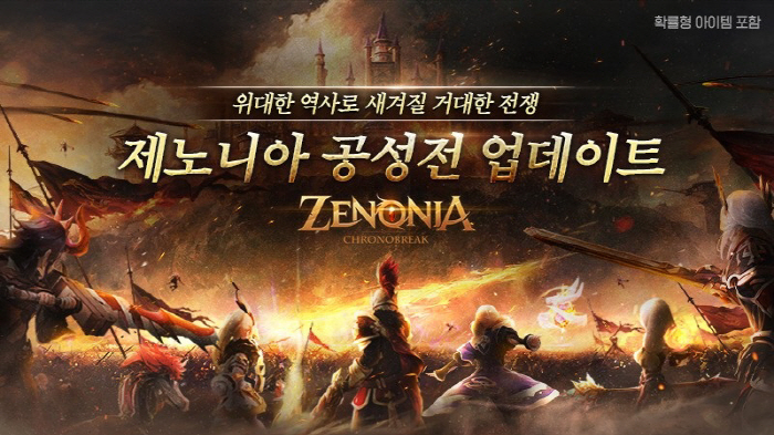 MMORPG '제노니아', 공성전이 포함된 대규모 업데이트 실시