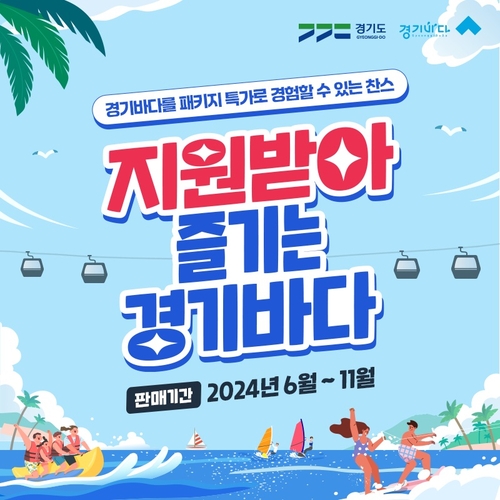경기도, '지원받아 즐기는 경기바다' 해양레저관광 상품 25일부터 온라인 판매
