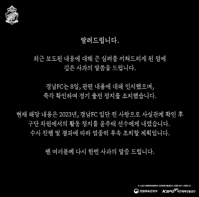[공식발표]경남FC '성병 옮긴 혐의' 윤주태 활동 정지…프로축구연맹, 경위서 요구