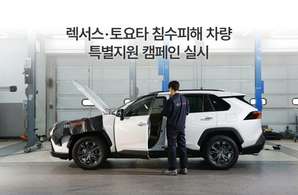 토요타, 내달 31일까지 ‘침수피해 차량 특별 지원 캠페인’ 실시