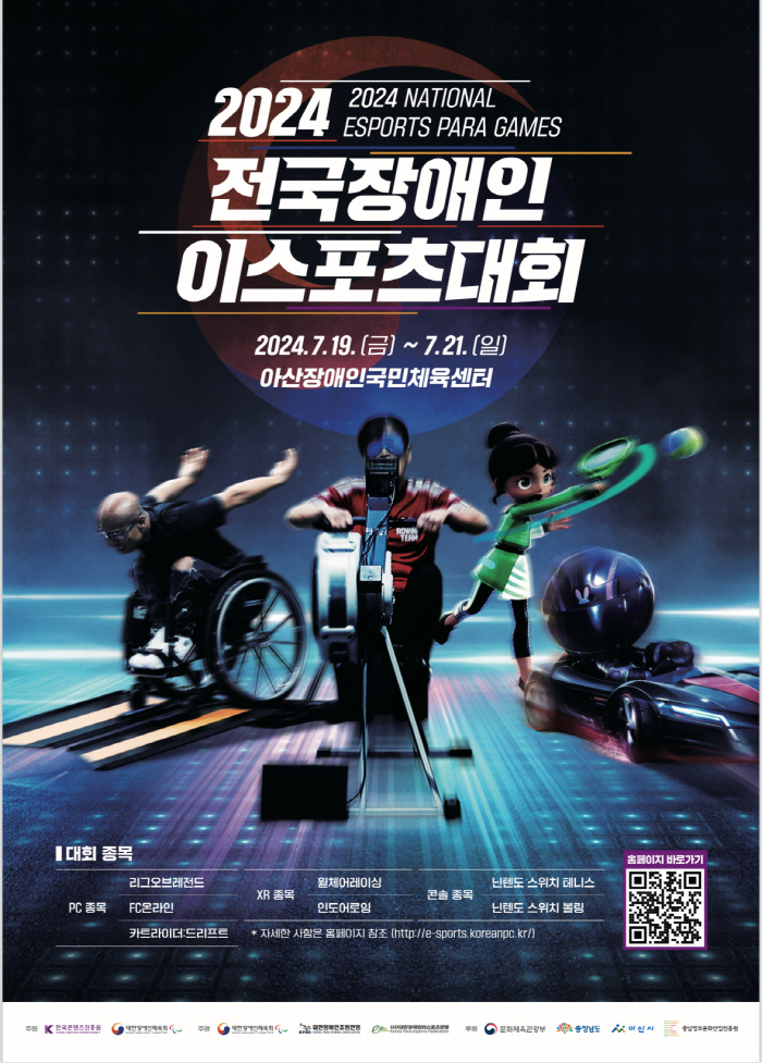 대한장애인체육회, 20~21일 아산서 2024년 전국장애인 e스포츠대회