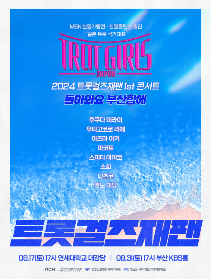 [공식] '트롯 걸즈 재팬', 8월 첫 한국 콘서트 '돌아와요 부산항에' 개최