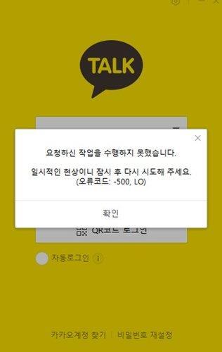 카카오톡 로그인 장애…카카오 "긴급 점검 중"(종합)