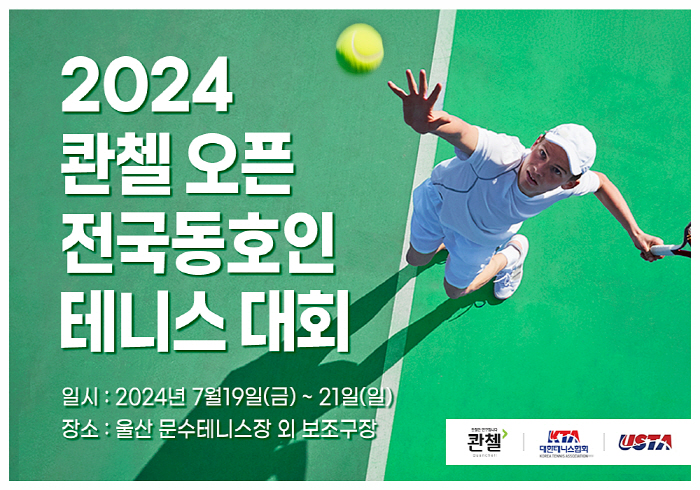 HLB제약, 19~21일 '2024 콴첼 오픈 전국 동호인 테니스대회' 개최