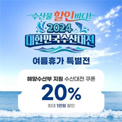 공영홈쇼핑, '수산대전' 여름휴가 특별전…수산물 20% 할인