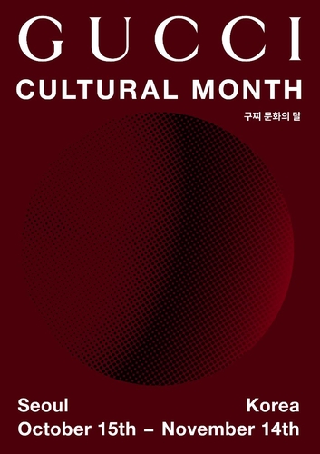 구찌, 10월 '구찌 문화의 달' 프로젝트…김수자·박찬욱 등 조명