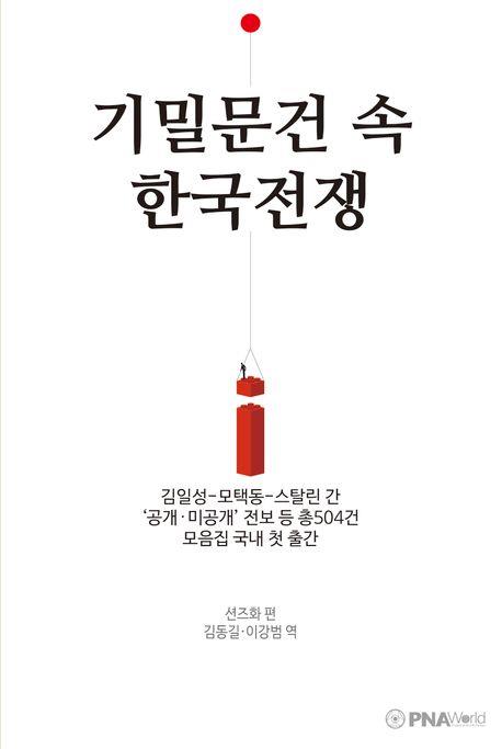 [신간] 기밀문건 속 한국전쟁