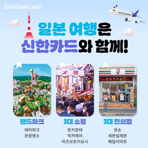 2분기 일본 카드 매출 230%↑…신한카드 주요관광지 10% 캐시백