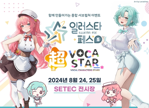 [게시판] 스타라이크, 종합 서브컬처 행사 '일러스타 페스' 개최