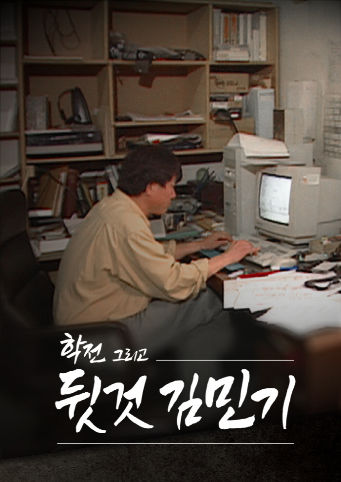 [공식] “난 뒷것” SBS 추모다큐 '학전 그리고 뒷것 김민기" 24일 오후 100분 특별 편성