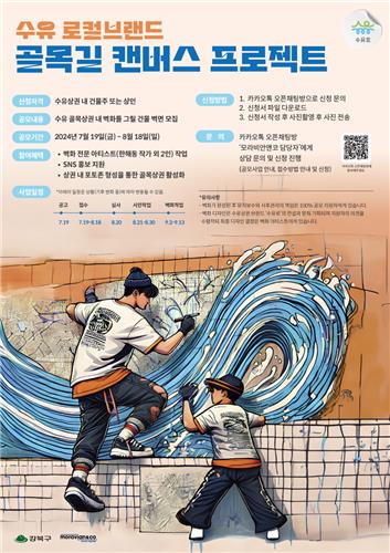강북구, '수유 로컬브랜드 골목길 캔버스 프로젝트' 진행