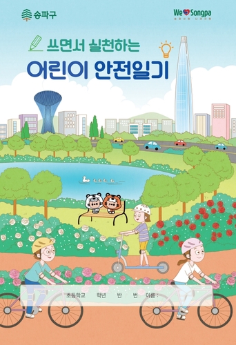 송파구, 여름방학 '어린이 안전일기장' 배포…"안전의식 키운다"