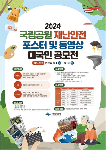 [게시판] 국립공원 재난안전 포스터·동영상 공모전 개최